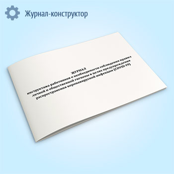 Журнал инструктажа работников о необходимости соблюдения правил личной и общественной гигиены в целях предупреждения распространения коронавирусной инфекции (COVID-I9)